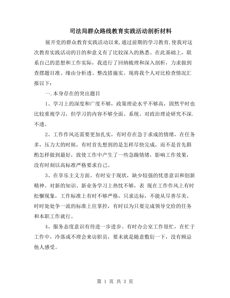 司法局群众路线教育实践活动剖析材料.doc_第1页