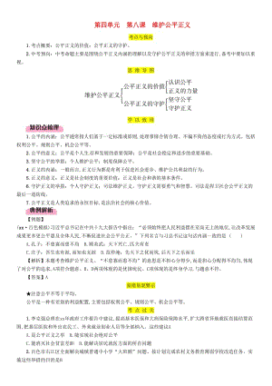 2019中考道德與法治 八下 第4單元 第8課 維護公平正義復習習題.doc