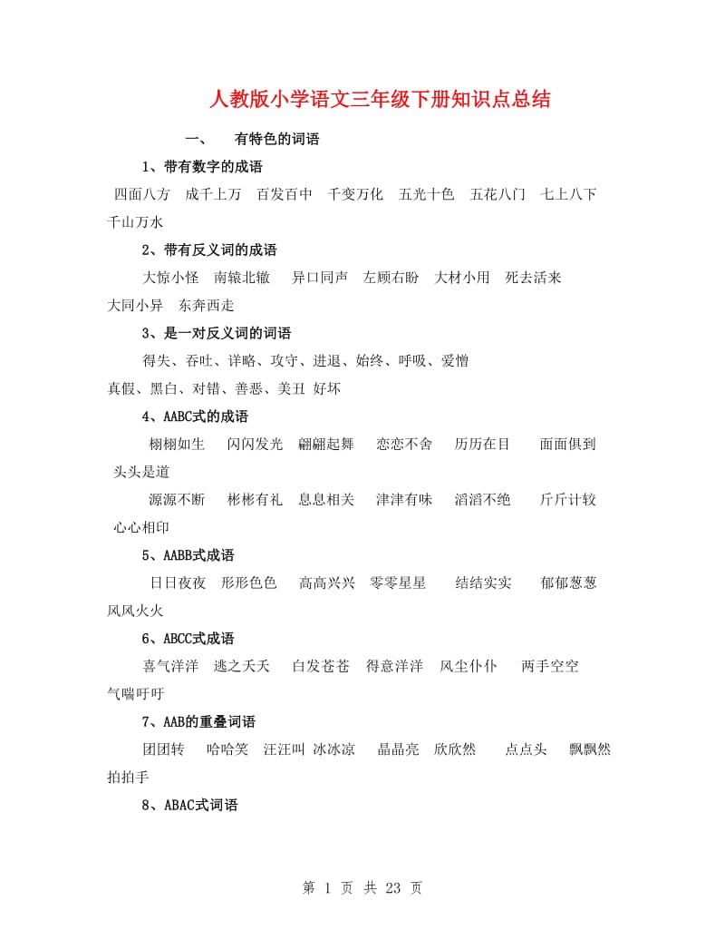 人教版小学语文三年级下册知识点总结.doc_第1页