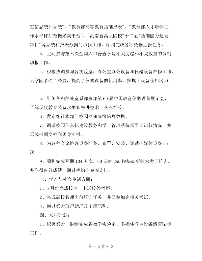 学校固定资产管理个人述职报告.doc_第2页