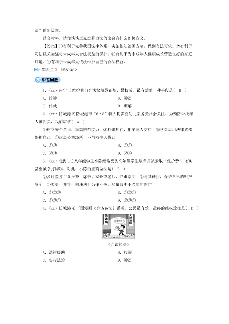 广西专用2019中考道德与法治一轮新优化复习第一部分心中有法考点3特殊保护维权途径习题.doc_第3页