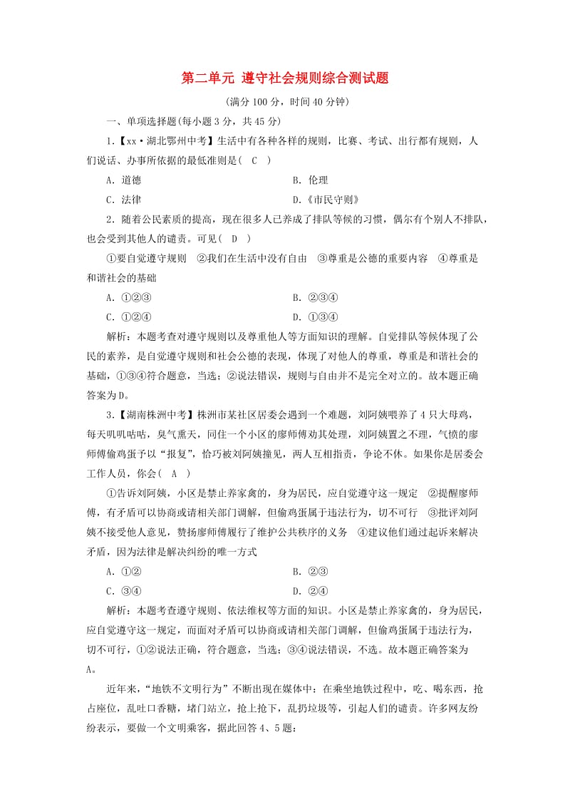 八年级道德与法治上册 第二单元 遵守社会规则综合测试题 新人教版.doc_第1页