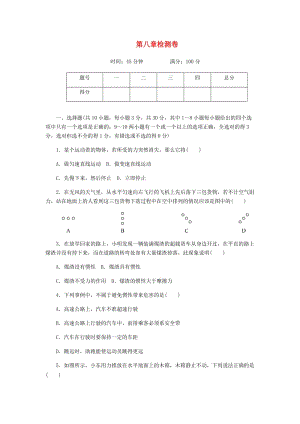 2019春八年級物理下冊 第八章《力與運動》單元檢測卷 （新版）教科版.doc