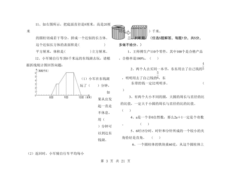 北师大版小学六年级下册数学毕业模拟试卷共.doc_第3页