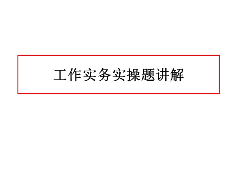 工作实务实操题讲.ppt_第1页