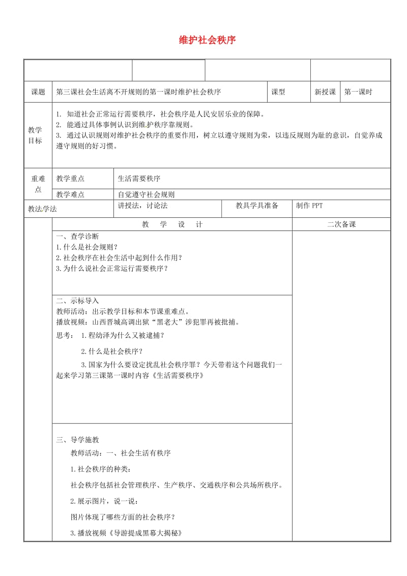 八年级道德与法治上册 第二单元 遵守社会规则 第三课 社会生活离不开规则 第1框 维护社会秩序教案 新人教版.doc_第1页