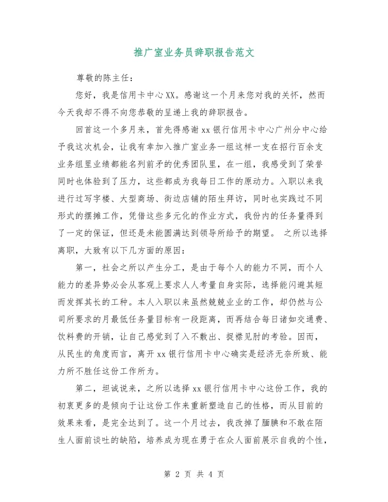 推广室业务员辞职报告范文.doc_第2页