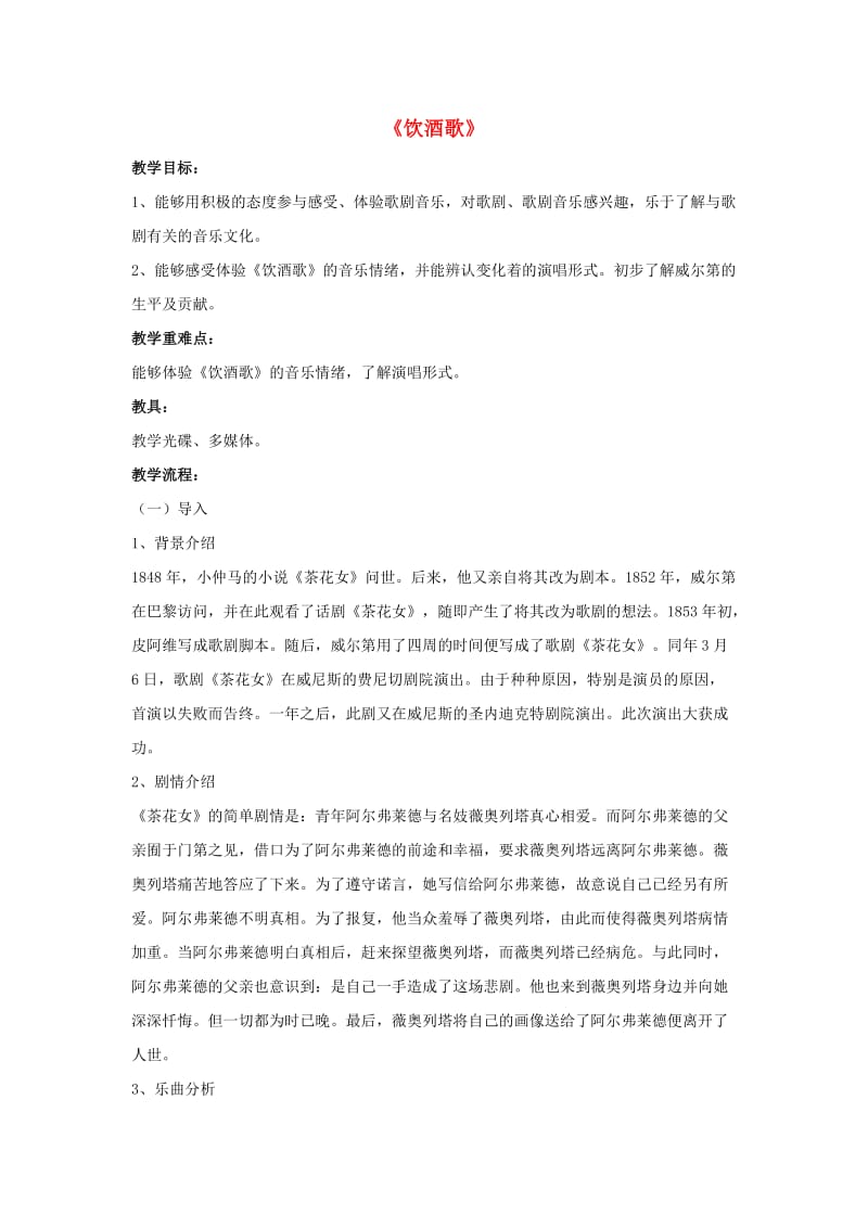 九年级音乐上册第八单元歌剧览胜二饮酒歌教案湘艺版.doc_第1页