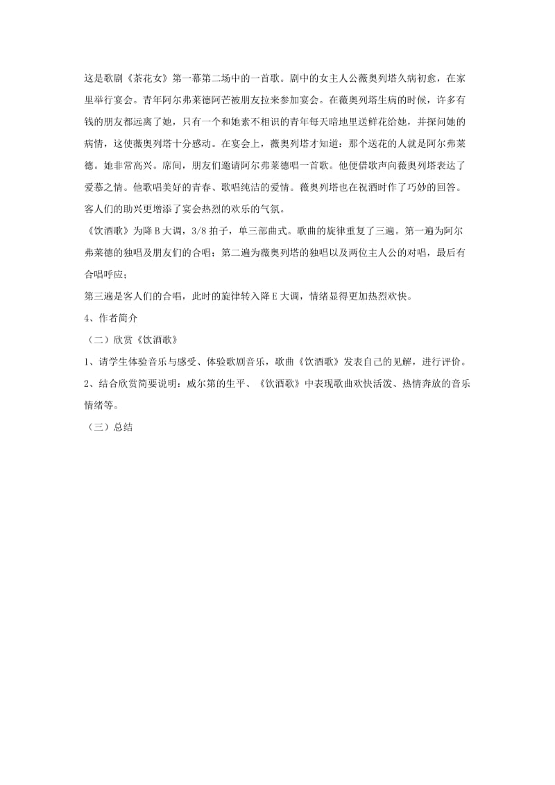 九年级音乐上册第八单元歌剧览胜二饮酒歌教案湘艺版.doc_第2页