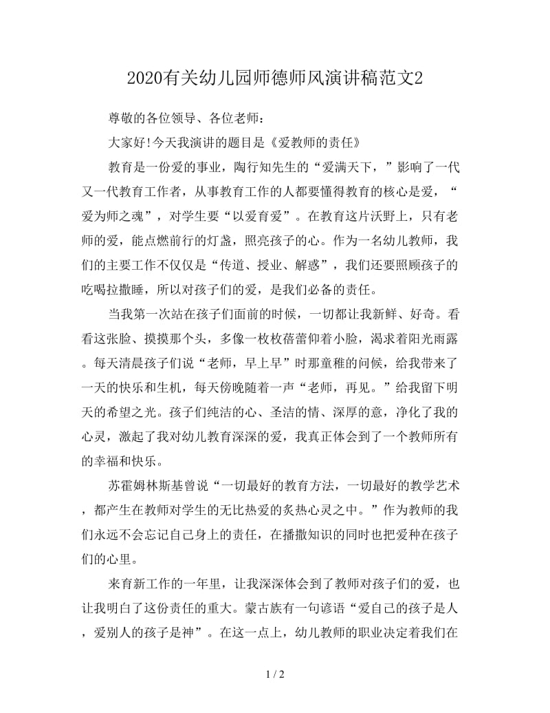 2020有关幼儿园师德师风演讲稿范文2.doc_第1页