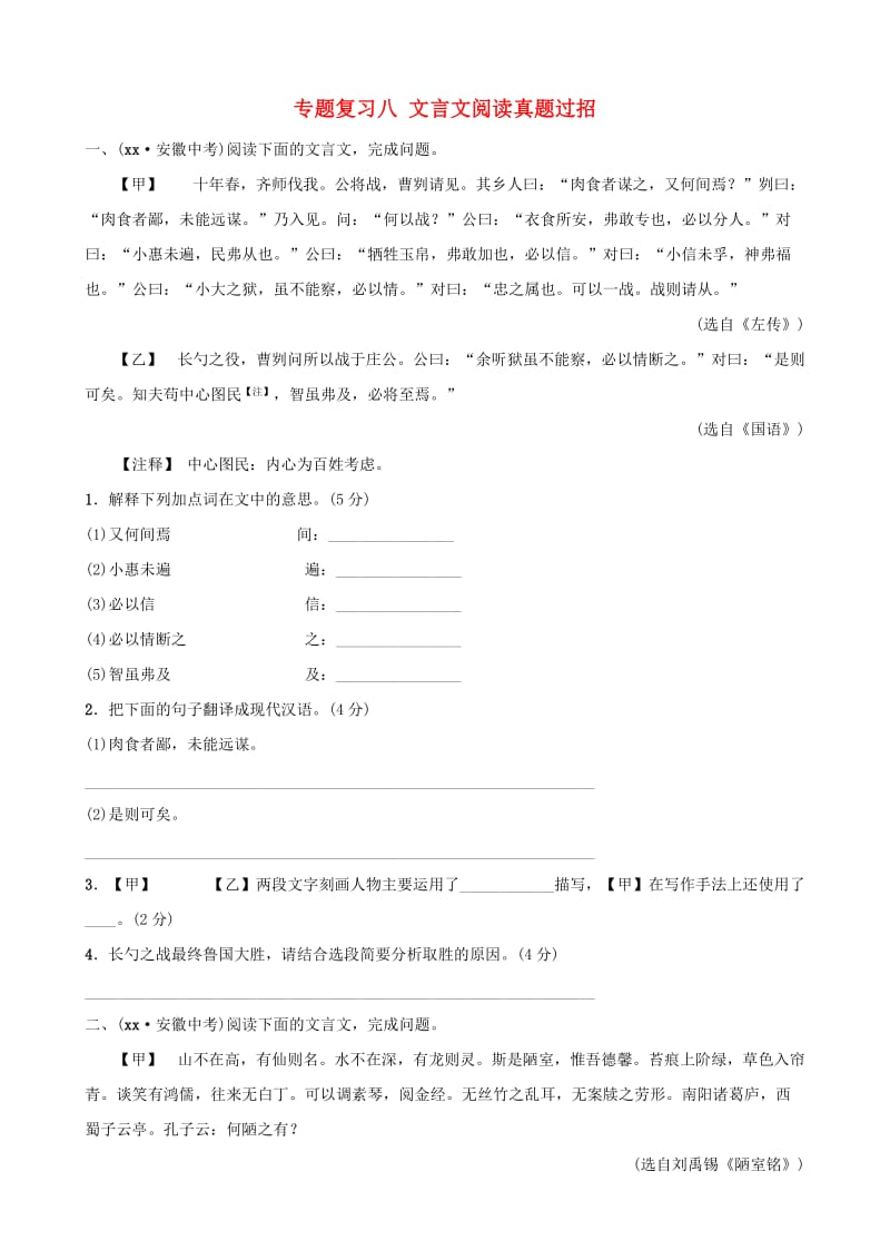 安徽省2019年中考语文 专题复习八 文言文阅读真题过招.doc_第1页