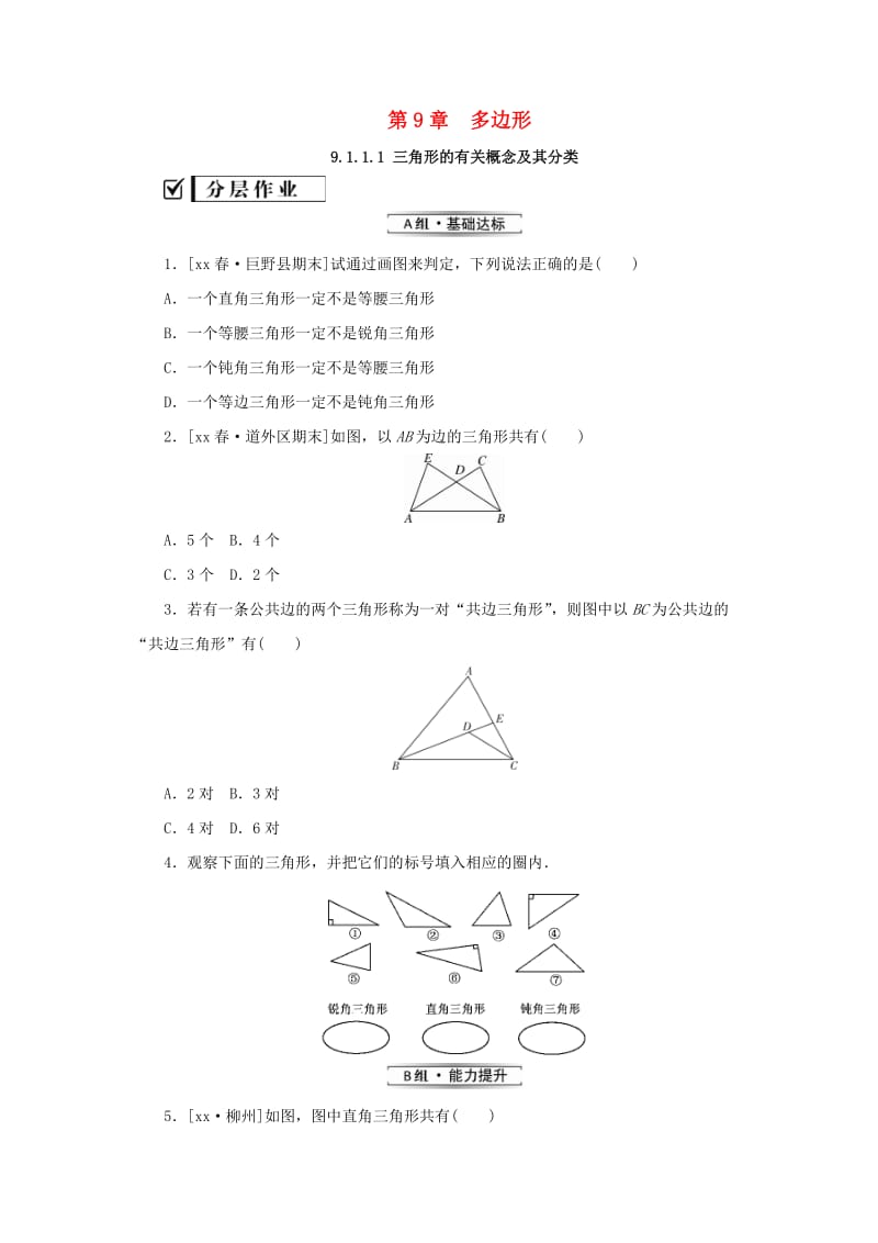 七年级数学下册第9章多边形9.1三角形9.1.1认识三角形第1课时三角形的有关概念及其分类课堂练习新版华东师大版.doc_第1页