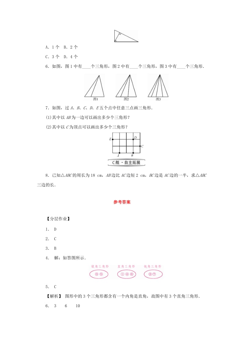 七年级数学下册第9章多边形9.1三角形9.1.1认识三角形第1课时三角形的有关概念及其分类课堂练习新版华东师大版.doc_第2页