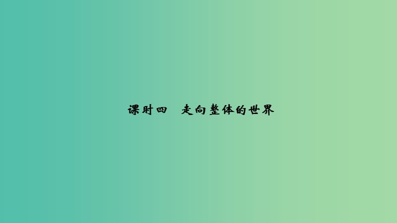 2018-2019學年高中歷史 專題五 走向世界的資本主義市場 課時四 走向整體的世界課件 人民版必修2.ppt_第1頁