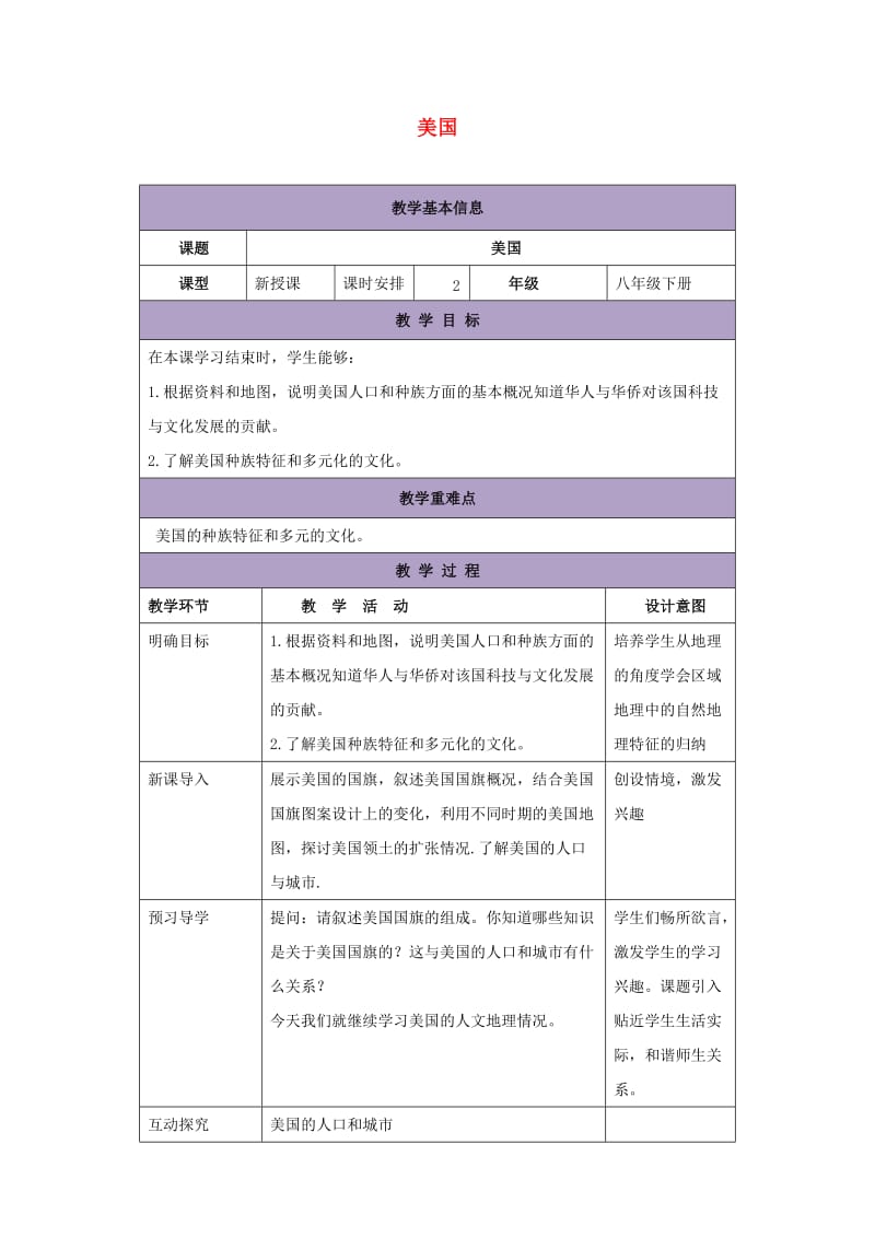 八年级地理下册 7.2美国教案2 中图版.doc_第1页