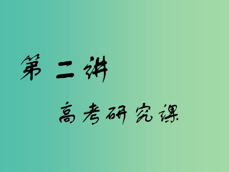 （江苏专版）2019版高考地理一轮复习 第六部分 选考模块 环境保护 第二讲 高考研究课实用课件.ppt_第1页