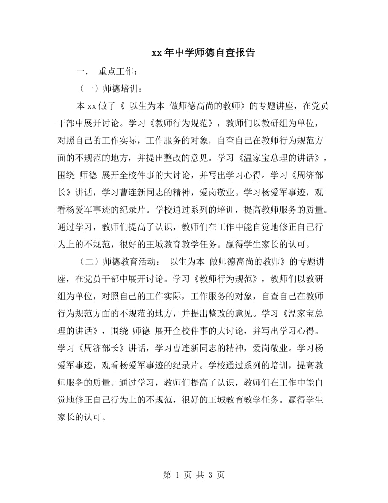 xx年中学师德自查报告.doc_第1页