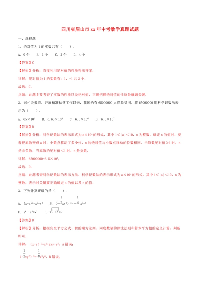 四川省眉山市中考数学真题试题（含解析）.doc_第1页