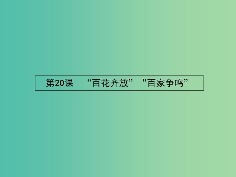 高中历史 7.20“百花齐放”“百家争鸣”课件 新人教版必修3.ppt_第1页