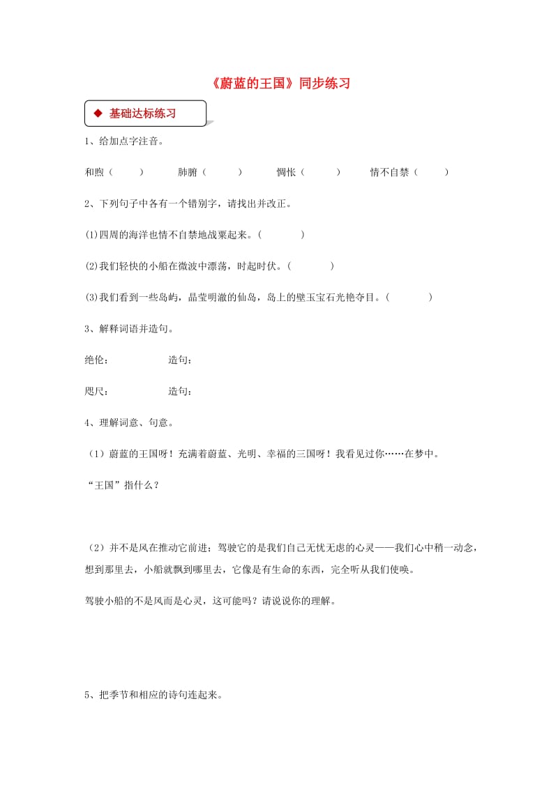 七年级语文上册 第六单元 27《蔚蓝的王国》练习 苏教版.doc_第1页