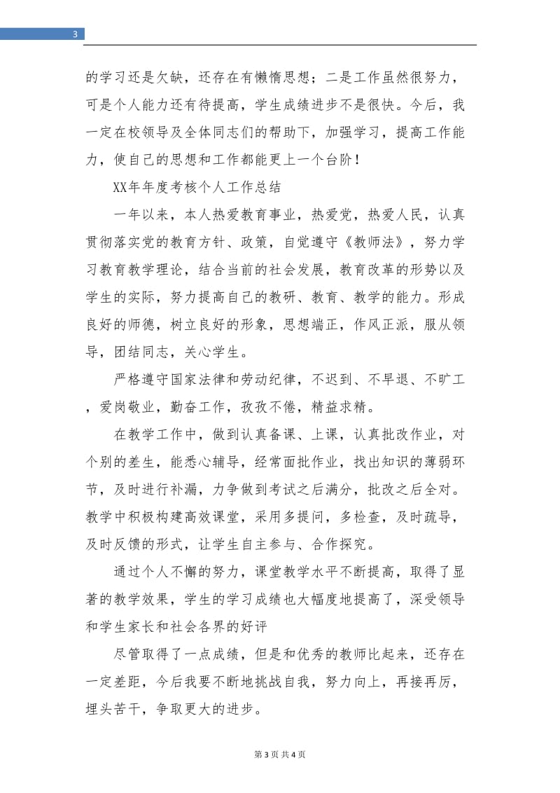 教师年度考核总结工作范文.doc_第3页