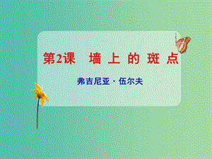 2020版高中語文 第2課 墻上的斑點(diǎn)課件1 新人教版選修《外國小說欣賞》.ppt