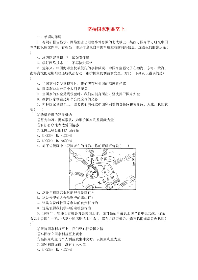 八年级道德与法治上册 第四单元 维护国家利益 第八课 国家利益至上 第2框 坚持国家利益至上练习 新人教版.doc_第1页