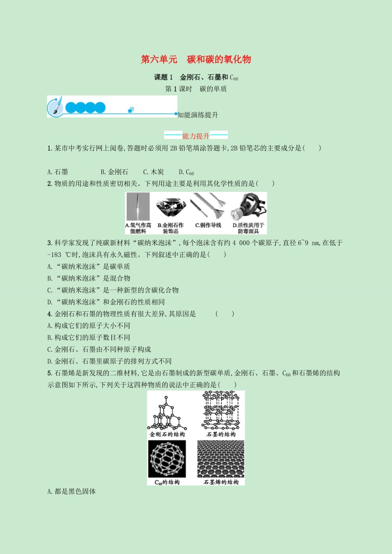 九年级化学上册第六单元碳和碳的氧化物课题1金刚石石墨和C60第1课时碳的单质知能演练提升 新人教版.doc_第1页