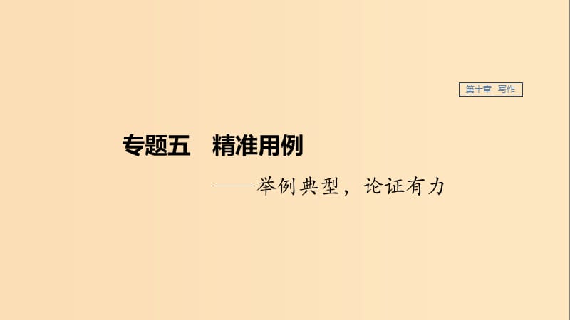 （江蘇專用）2020版高考語文新增分大一輪復(fù)習(xí) 第十章 寫作 專題五 精準(zhǔn)用例課件.ppt_第1頁