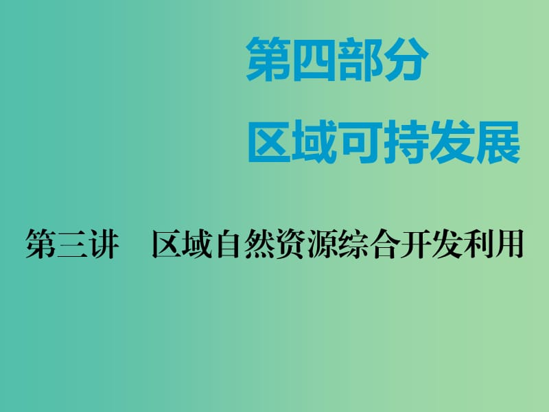 通用版2020版高考地理一轮复习第四部分区域可持发展第三讲区域自然资源综合开发利用第1课时基础自修案例感知课件.ppt_第1页