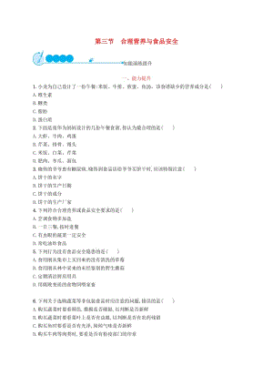 2019年春七年級生物下冊 第二章 人體的營養(yǎng) 第三節(jié) 合理營養(yǎng)與食品安全知能演練提升 （新版）新人教版.doc
