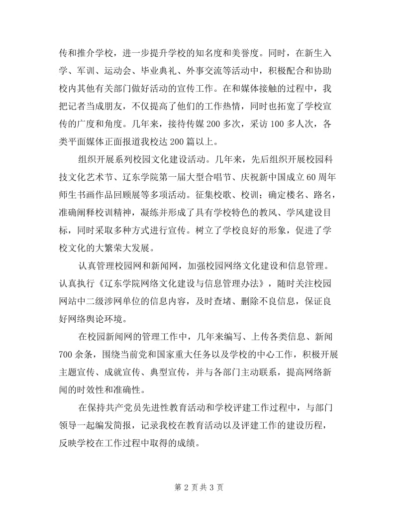 宣传部任干事兼教师述职报告.doc_第2页