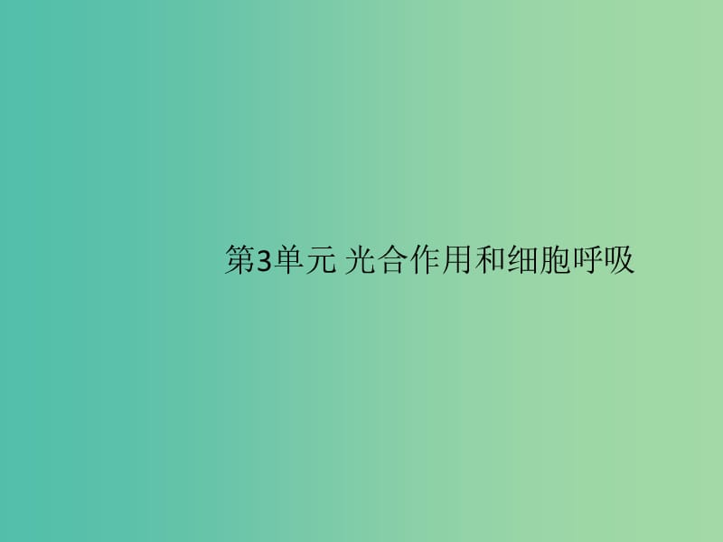 2020版高考生物一輪復(fù)習(xí) 3 單元課件 蘇教版必修1.ppt_第1頁(yè)