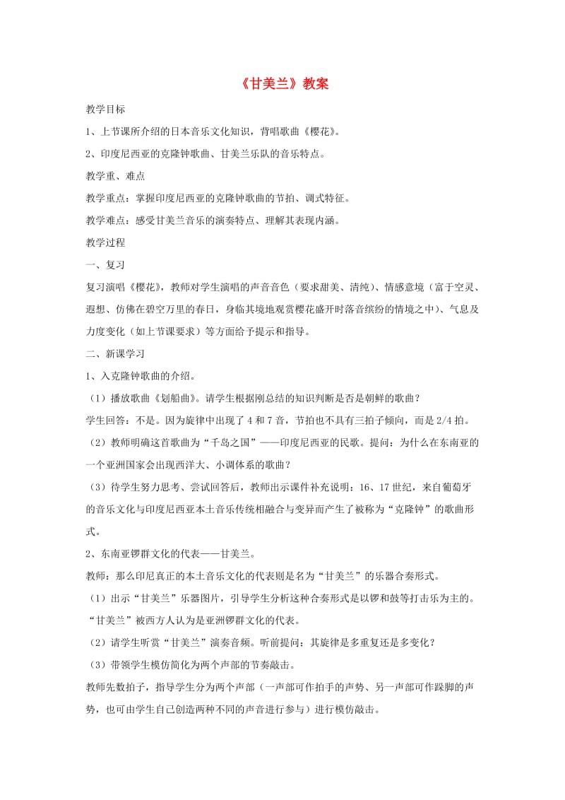 七年级音乐上册 第5单元 欣赏《甘美兰》教案 新人教版.doc_第1页