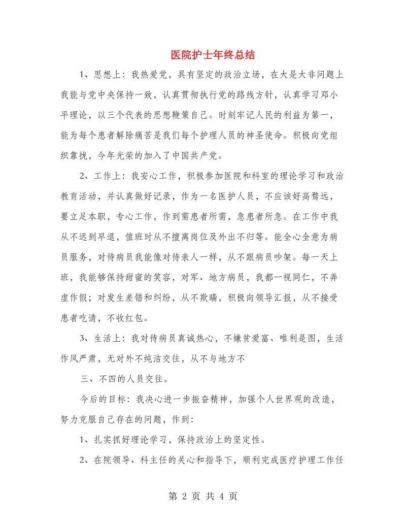 医院护士年终总结.doc_第2页