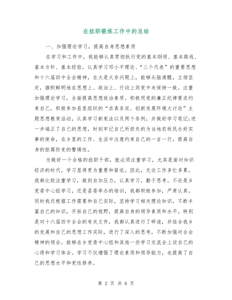 在挂职锻炼工作中的总结.doc_第2页