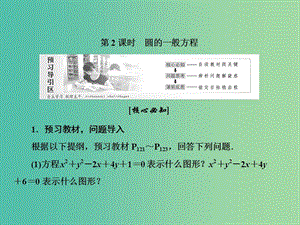 2019高中数学 第四章 圆与方程 4.1 圆的方程（第2课时）圆的一般方程课件 新人教A版必修2.ppt