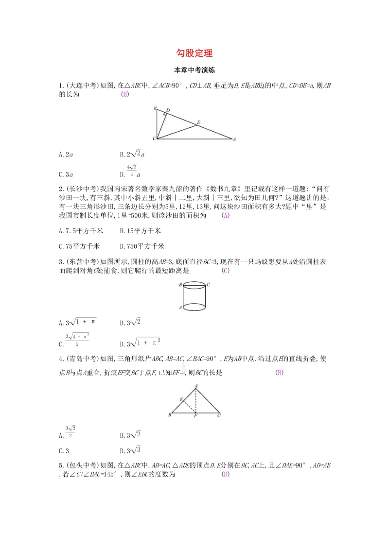 2019年春八年级数学下册 第18章 勾股定理本章中考演练课时作业 （新版）沪科版.doc_第1页