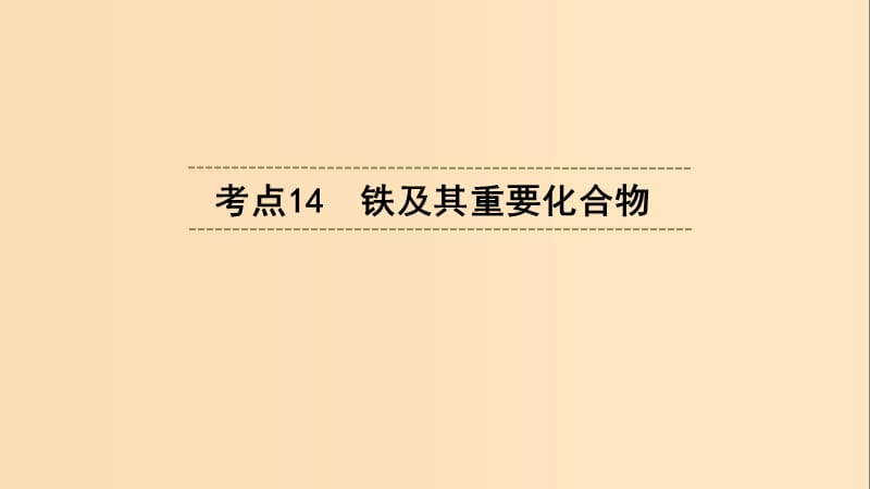 （浙江選考）2020版高考化學大一輪復習 第3講 元素化學 考點14 鐵及其重要化合物課件.ppt_第1頁