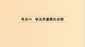 （浙江選考）2020版高考化學(xué)大一輪復(fù)習(xí) 第3講 元素化學(xué) 考點14 鐵及其重要化合物課件.ppt