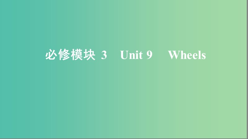 2020版高考英语大一轮复习Unit9Wheels课件北师大版必修3 .ppt_第1页