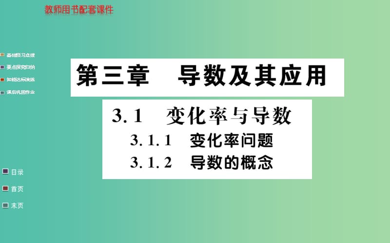 高中數(shù)學(xué) 3.1.1-3.1.2變化率問題 導(dǎo)數(shù)的概念課件 新人教A版選修1-1.ppt_第1頁(yè)