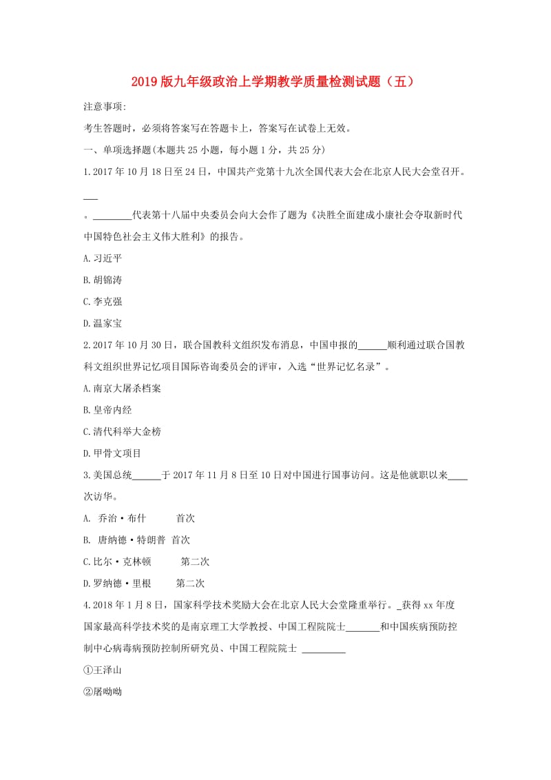 2019版九年级政治上学期教学质量检测试题（五）.doc_第1页