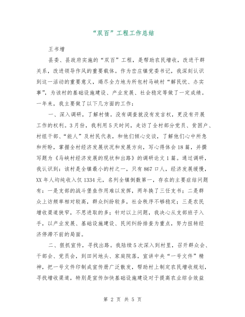 “双百”工程工作总结.doc_第2页