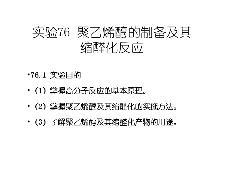 實(shí)驗(yàn)76聚乙烯醇的制備及其縮醛化.ppt_第1頁(yè)