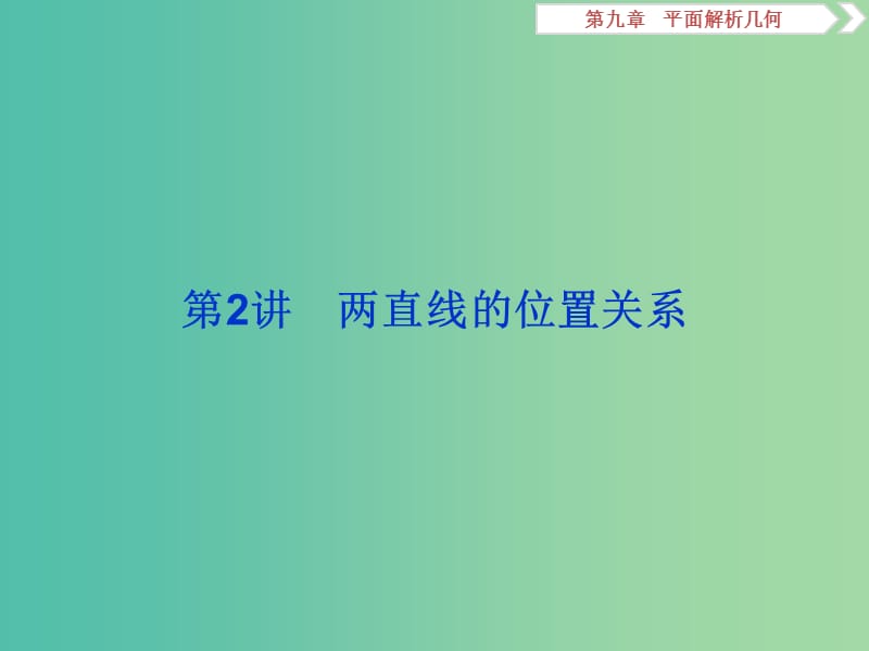 2020版高考數(shù)學大一輪復習 第九章 平面解析幾何 第2講 兩直線的位置關系課件 文.ppt_第1頁