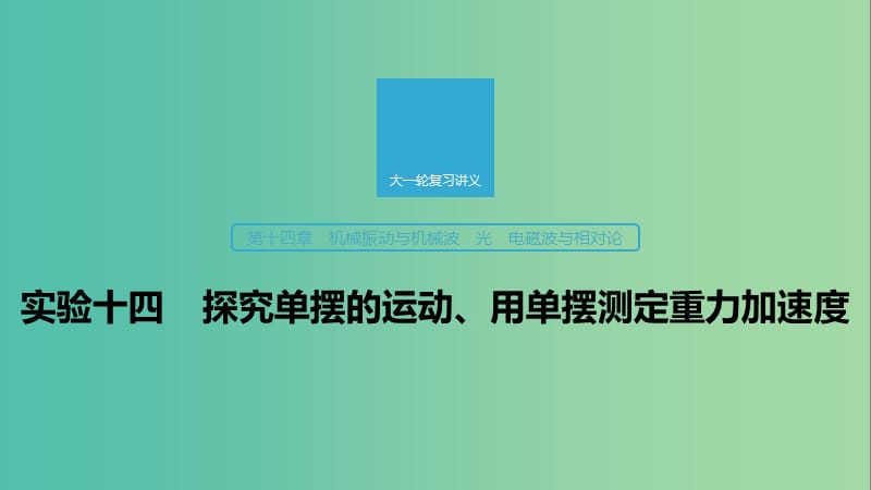 2020版高考物理大一轮复习 第十四章 实验十四 探究单摆的运动、用单摆测定重力加速度课件 教科版.ppt_第1页