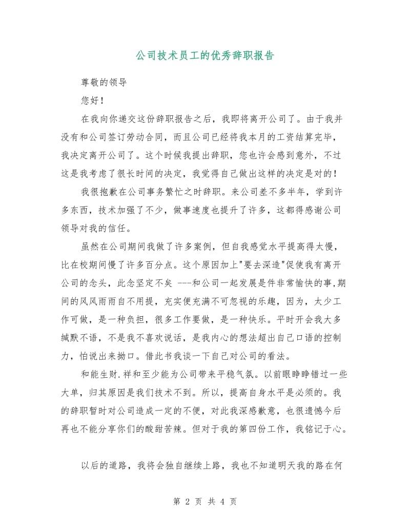 公司技术员工的优秀辞职报告.doc_第2页