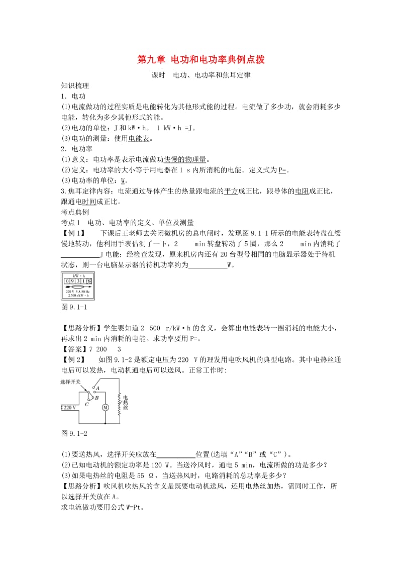 北京市中考物理 复习方法指导 第九章 电功和电功率典例点拨.doc_第1页