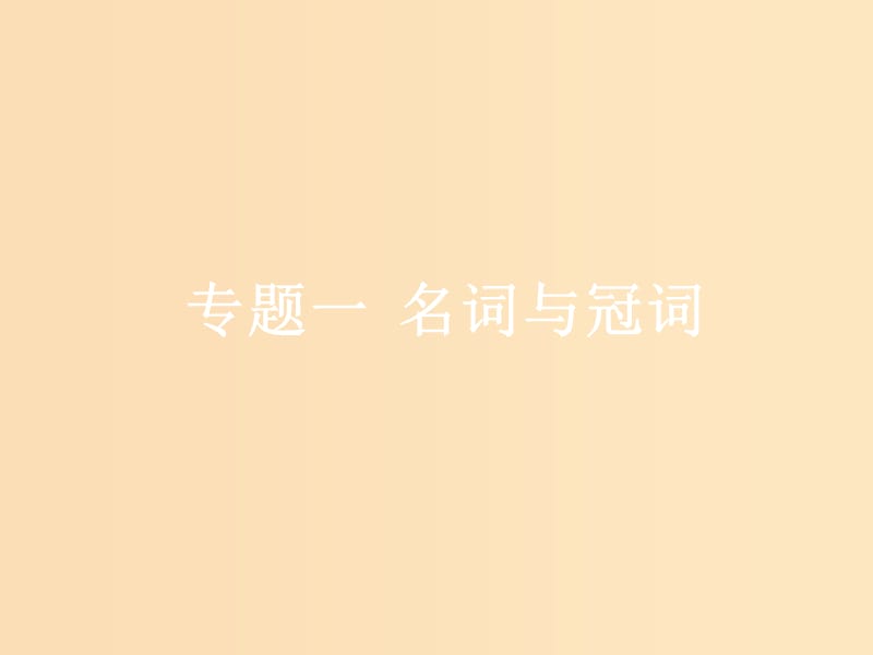 （浙江專版）2020版高考英語(yǔ)一輪復(fù)習(xí) 語(yǔ)法貫通 專題一 名詞與冠詞課件 新人教版.ppt_第1頁(yè)